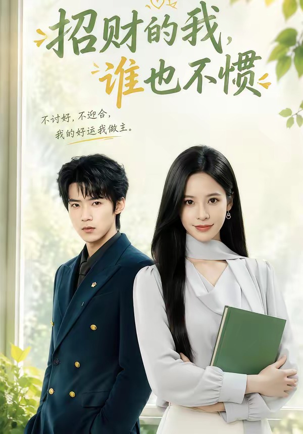 招财的我，谁也不惯