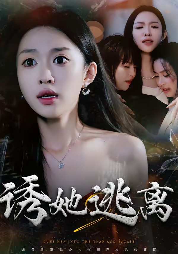 诱她逃离