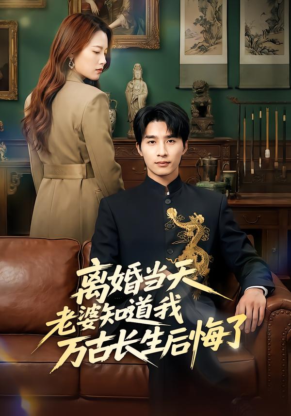 离婚当天老婆知道我万古长生后悔了