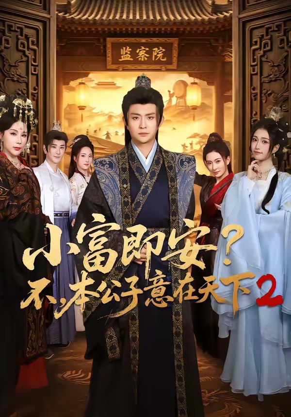 小富即安？不，本公子意在天下2