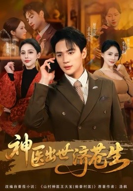 神医出世济苍生