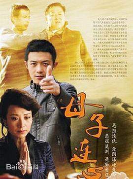 母子连心2014