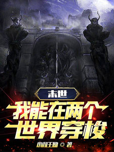 末世穿梭：我在两界当倒爷