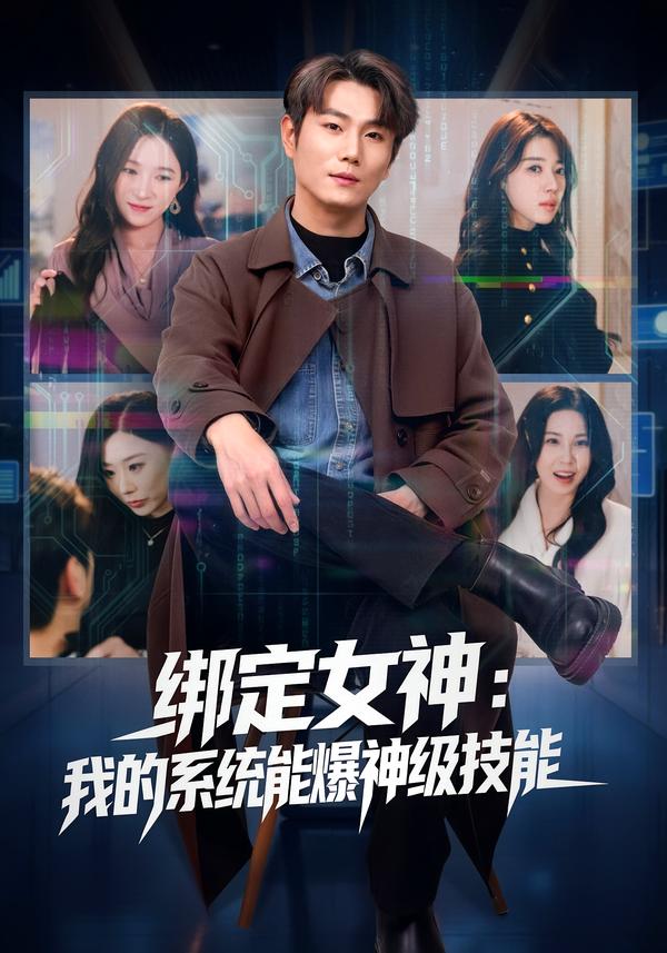 绑定女神：我的系统能爆神级技能