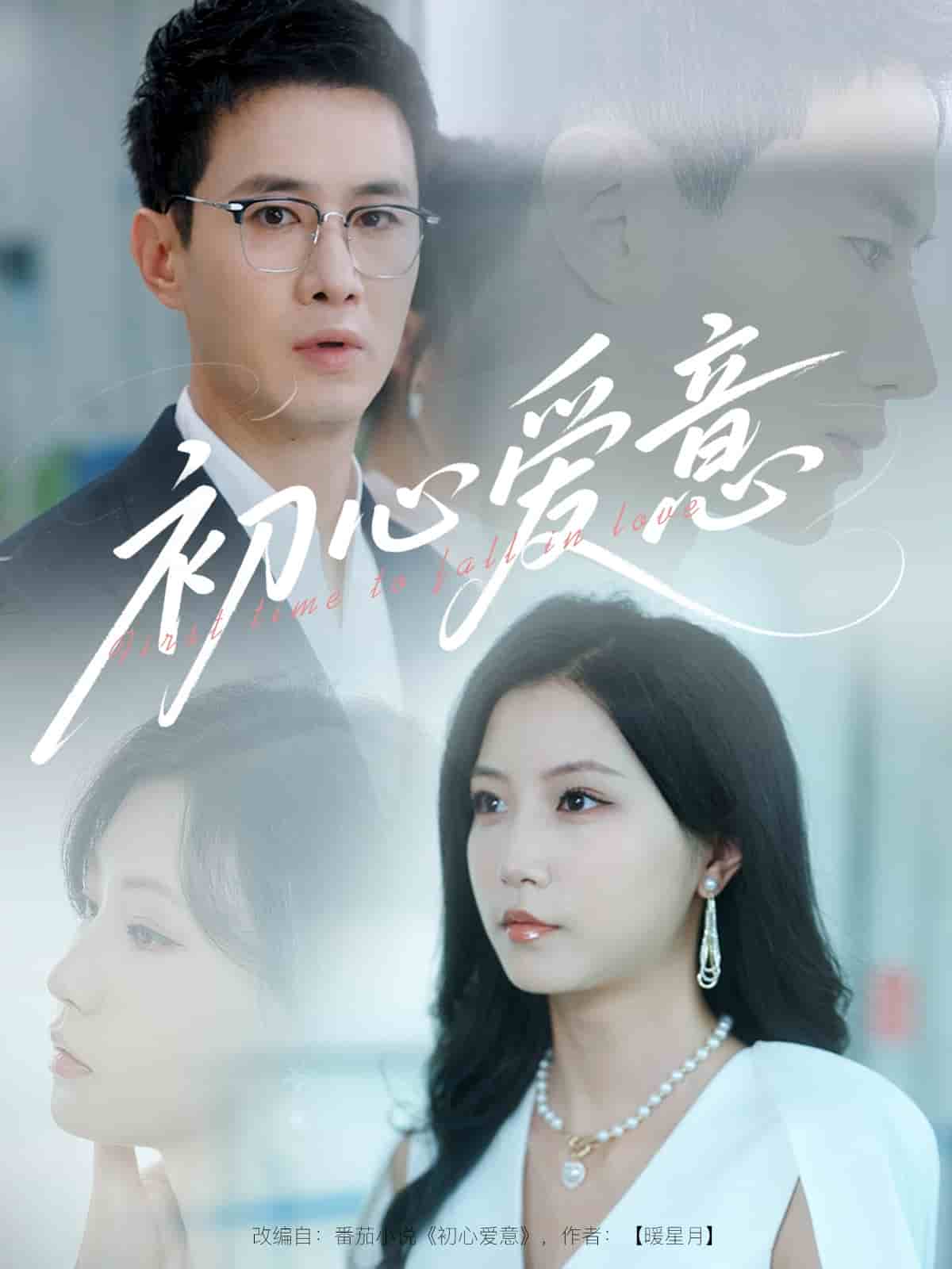 初心爱意