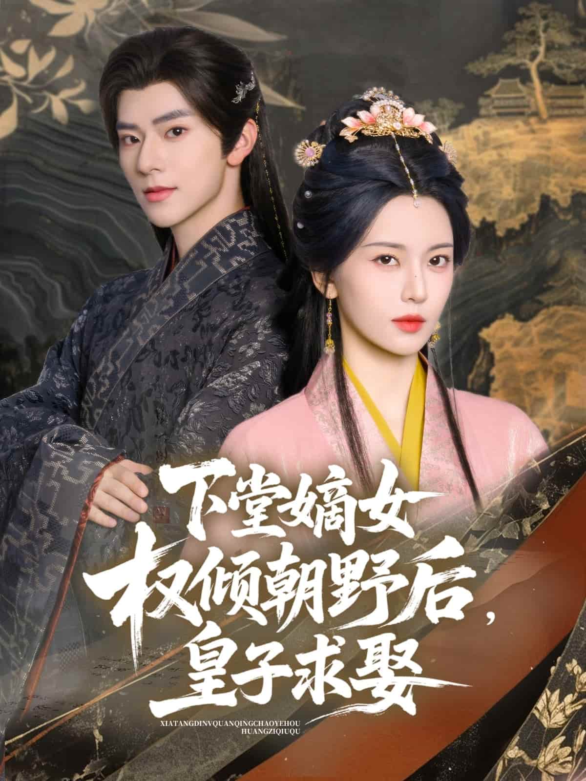 下堂嫡女权倾朝野后，皇子求娶