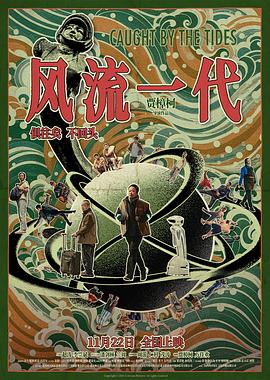 风流一代[电影解说]