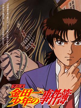 金田一少年事件簿国语