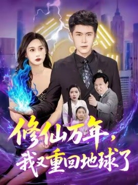 修仙万年，我又重回地球了