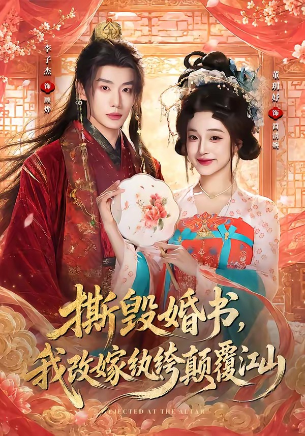 撕毁婚书，我改嫁纨绔颠覆江山