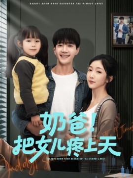 奶爸！把女儿疼上天