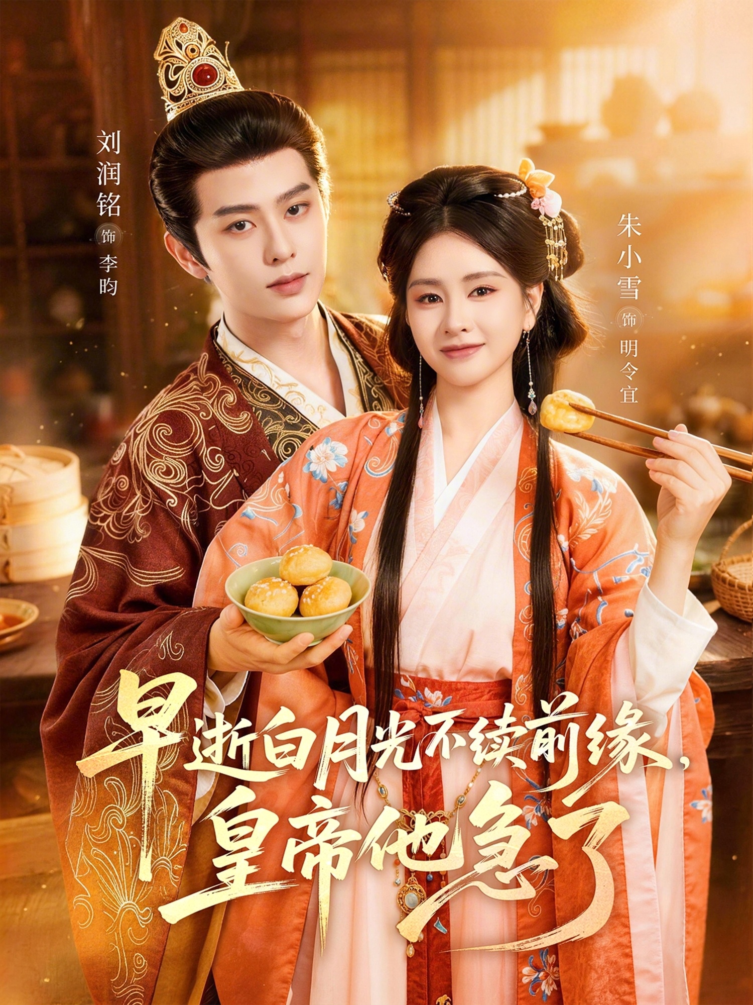 早逝白月光不续前缘，皇帝他急了