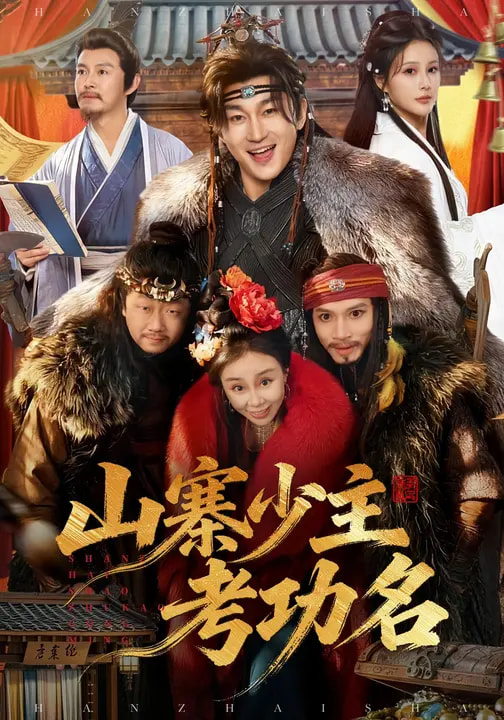 山寨少主考功名