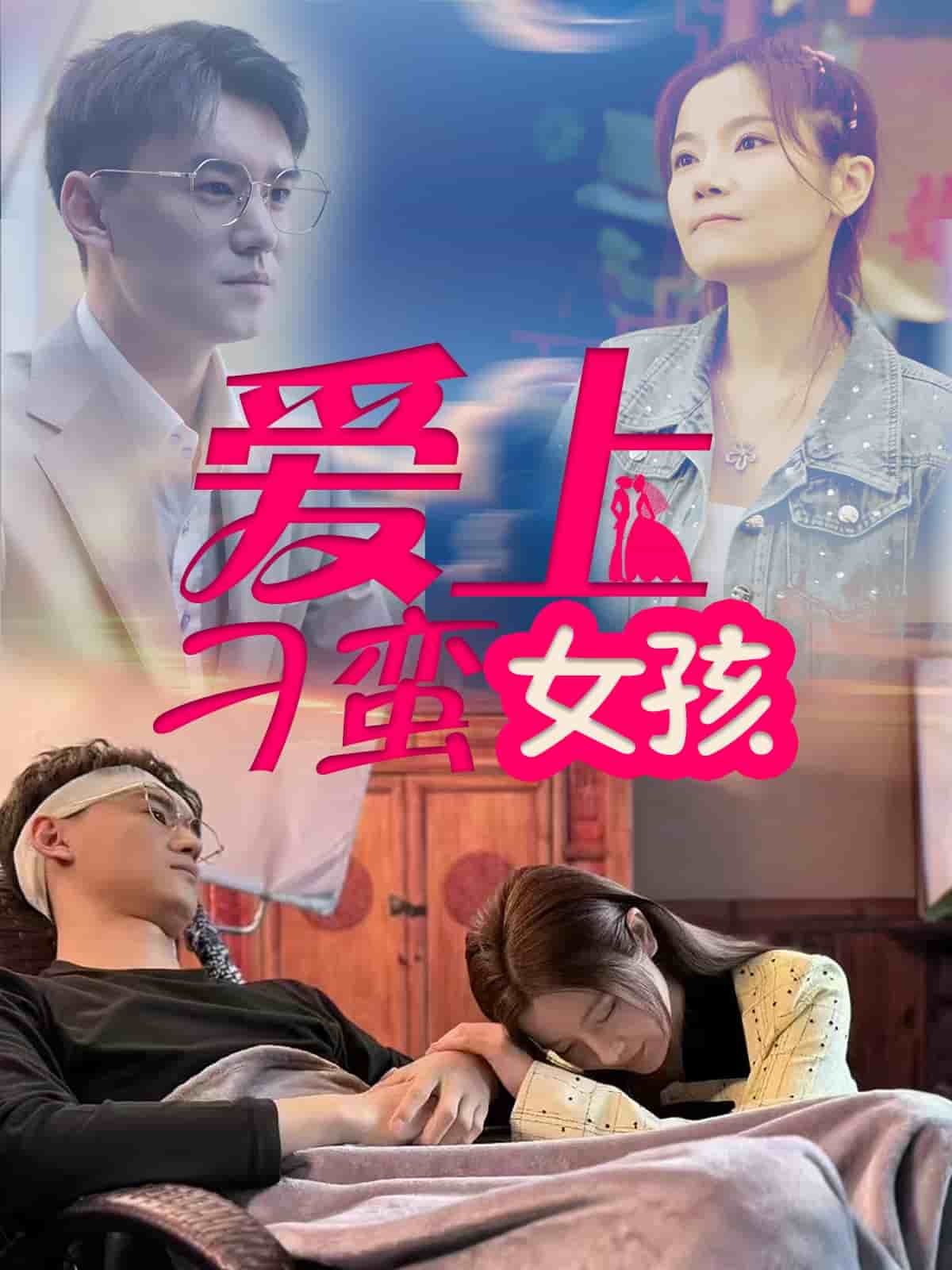 爱上刁蛮女孩