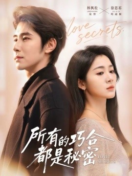 所有的巧合都是秘密