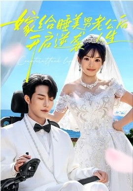 嫁给睡美男老公后，开启逆袭人生