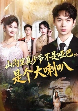 山沟里真少爷不是哑巴，是个大喇叭