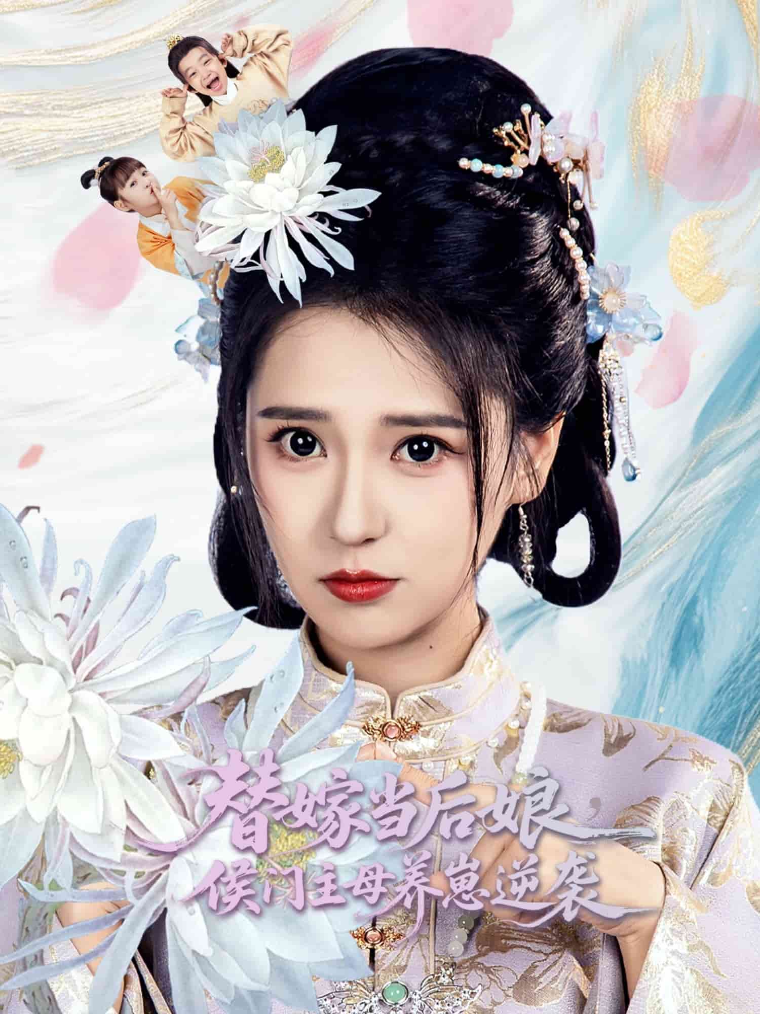 替嫁当后娘侯门主母养崽逆袭