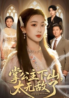 掌公主下山，太无敌了