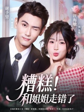 糟糕！和姐姐走错了第1部