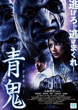 青鬼[电影解说]