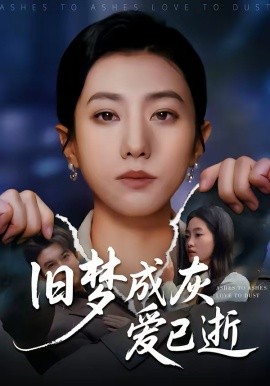 旧梦成灰爱已逝