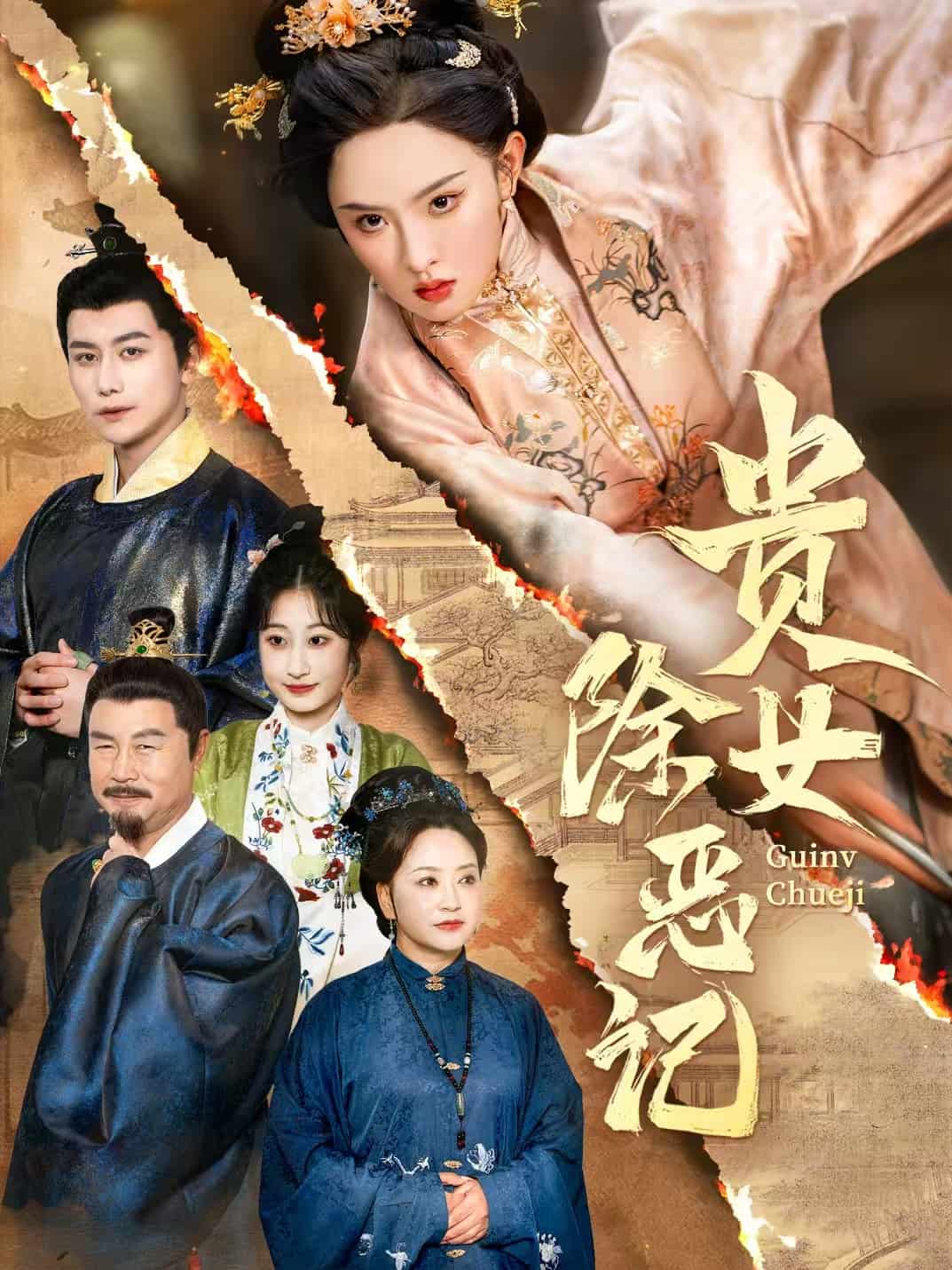 贵女除恶记