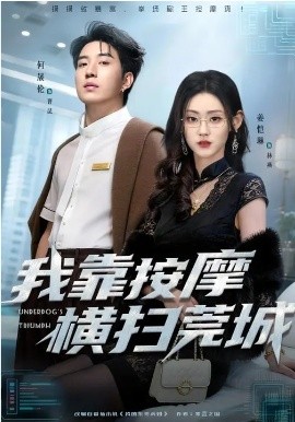 我靠按摩横扫莞城