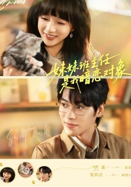 妹妹班主任是我暗恋对象