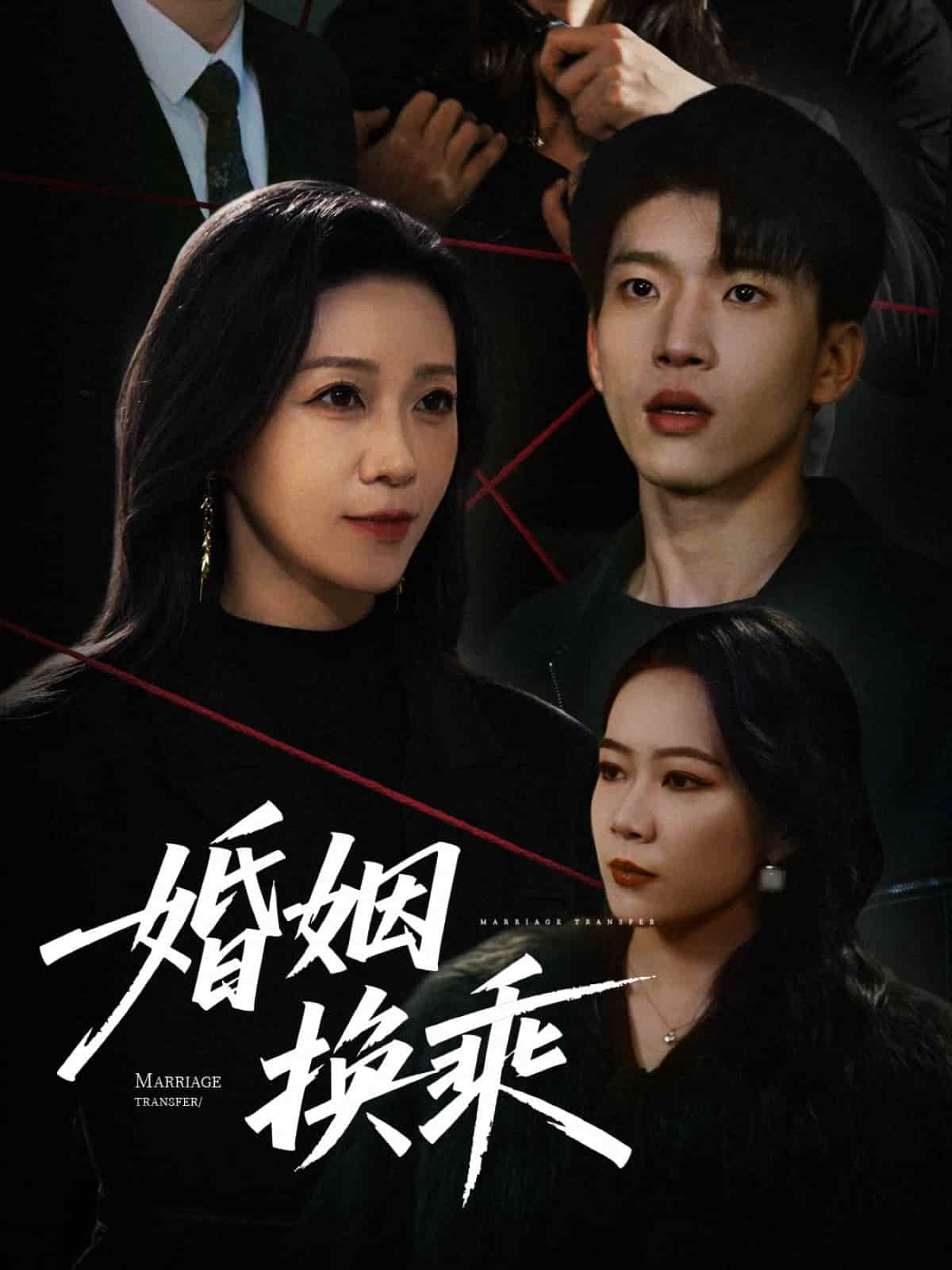 婚姻换乘