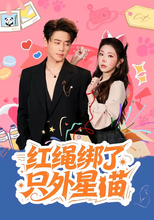 红绳绑了只外星喵