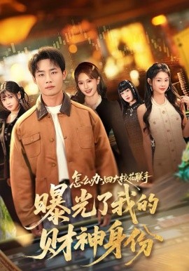 怎么办，四大校花联手曝光了我的财神身份