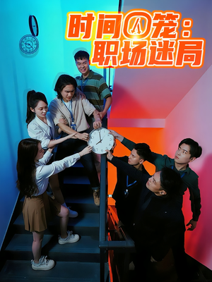 时间囚笼职场迷局