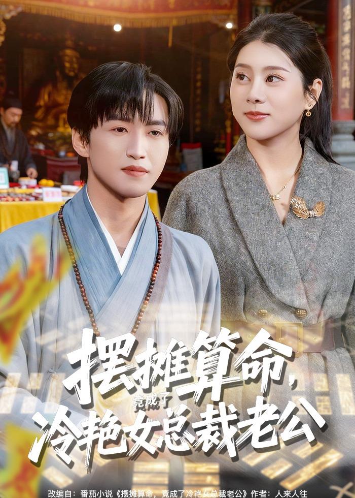 摆摊算命，竟成了冷艳女总裁老公