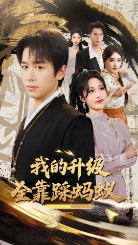 我的升级全靠踩蚂蚁