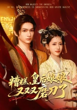 糟糕，皇后娘娘又又又磨刀了