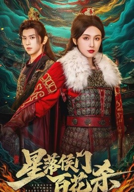 星落侯门百花杀