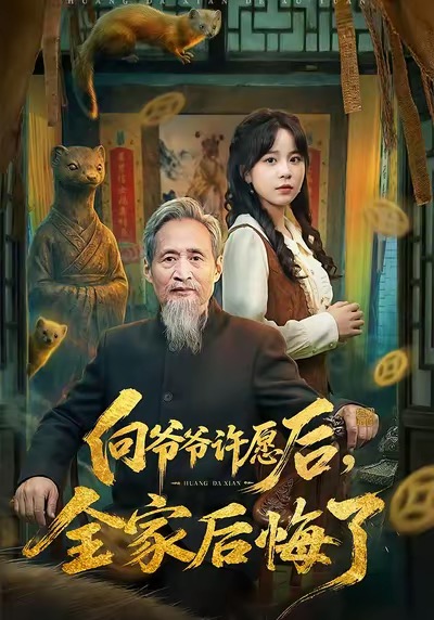 向爷爷许愿后，全家后悔了