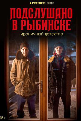 雷宾斯克八卦秘闻[电影解说]