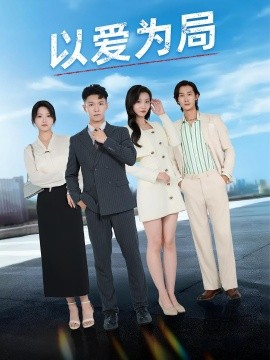 以爱为局  母亲走后才知老婆装穷骗我