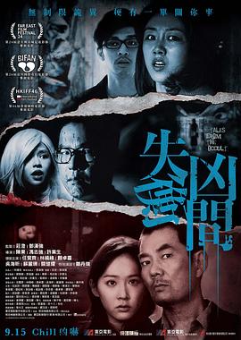 失衡凶间[电影解说]