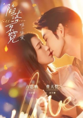 陷落京霓：唯一偏爱