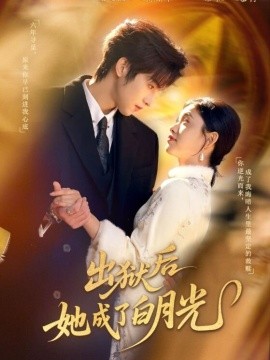 出狱后她成了白月光