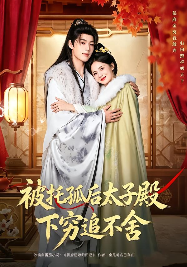 被托孤后太子殿下穷追不舍