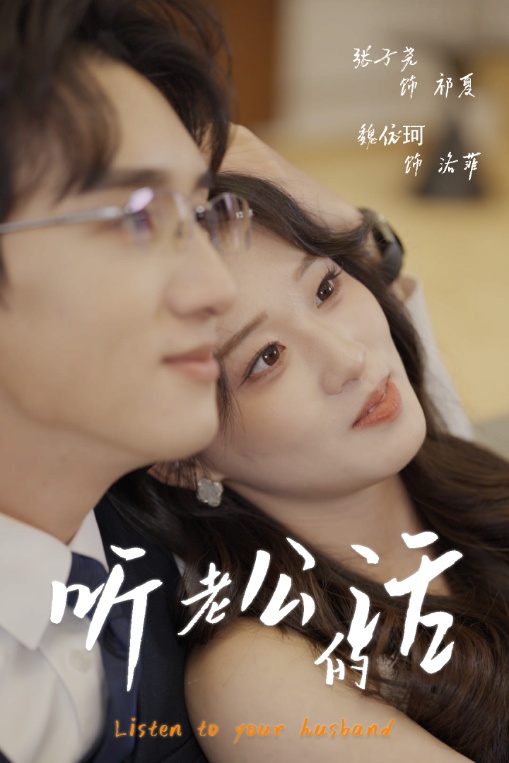 听老公的话