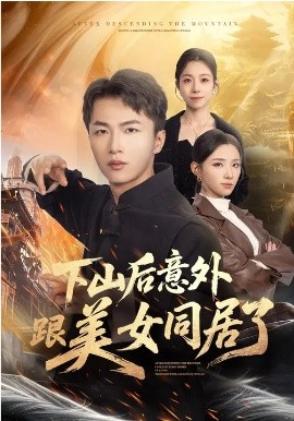 下山后意外跟美女同居了