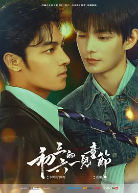 初三的六一儿童节