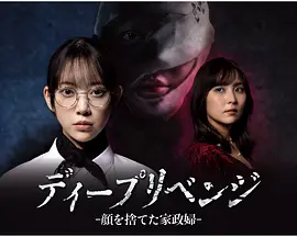 极致复仇：舍弃面容的家政妇