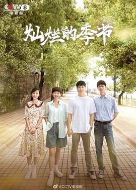 灿烂的季节2022
