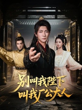 别叫我陛下叫我厂公大人